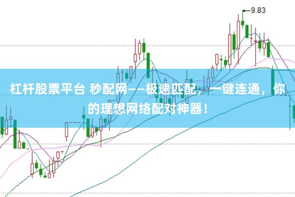 杠杆股票平台 秒配网——极速匹配，一键连通，你的理想网络配对神器！