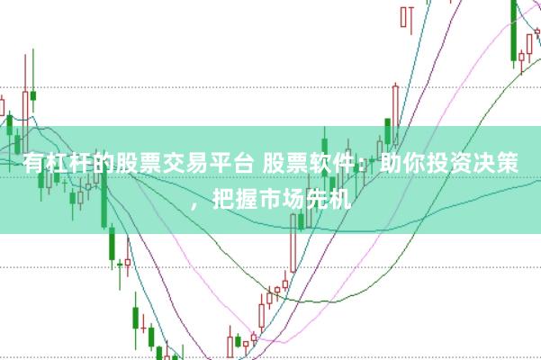 有杠杆的股票交易平台 股票软件：助你投资决策，把握市场先机