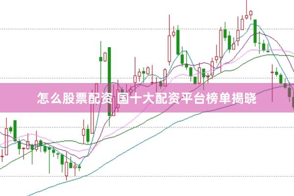 怎么股票配资 国十大配资平台榜单揭晓