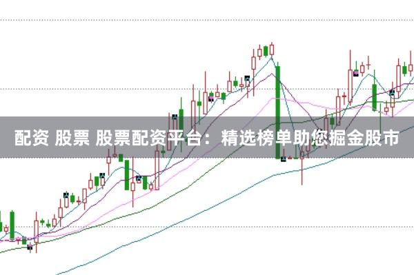 配资 股票 股票配资平台：精选榜单助您掘金股市