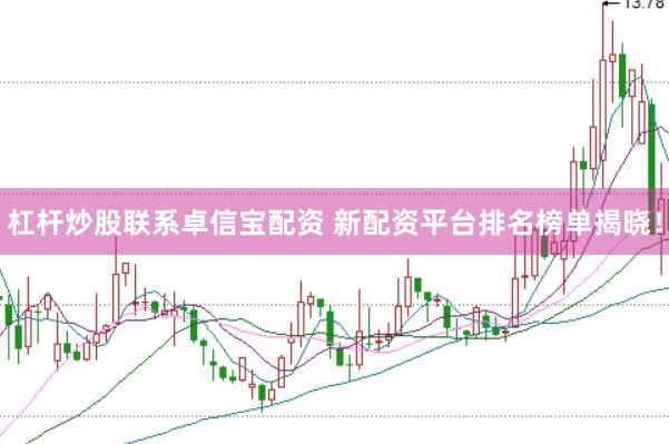 杠杆炒股联系卓信宝配资 新配资平台排名榜单揭晓！