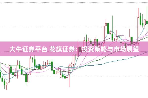 大牛证券平台 花旗证券：投资策略与市场展望