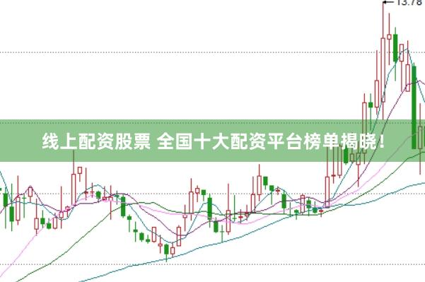 线上配资股票 全国十大配资平台榜单揭晓！