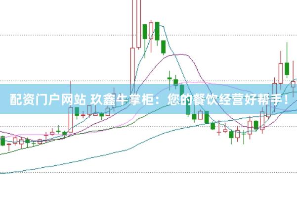 配资门户网站 玖鑫牛掌柜：您的餐饮经营好帮手！