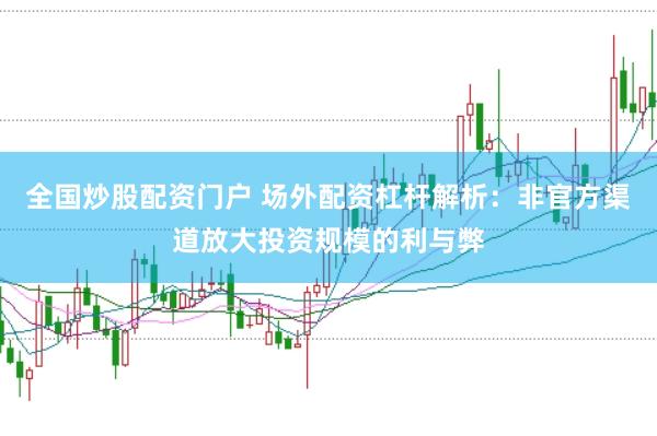 全国炒股配资门户 场外配资杠杆解析：非官方渠道放大投资规模的利与弊