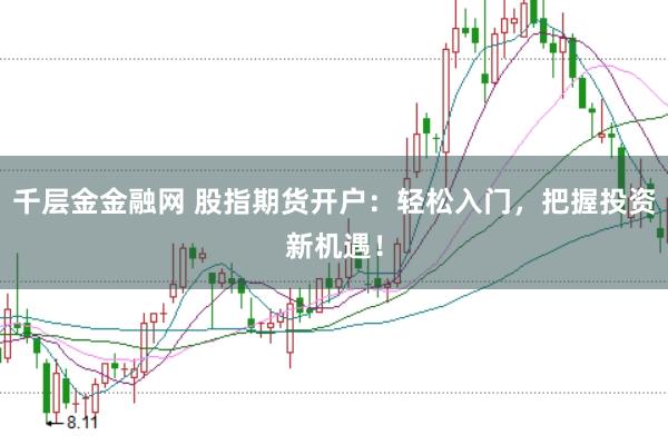 千层金金融网 股指期货开户:轻松入门,把握投资新机遇!