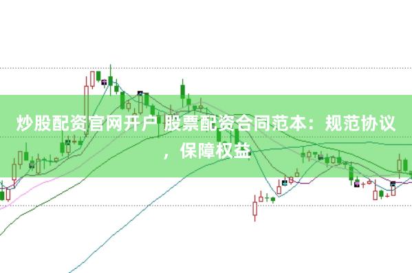 炒股配资官网开户 股票配资合同范本：规范协议，保障权益