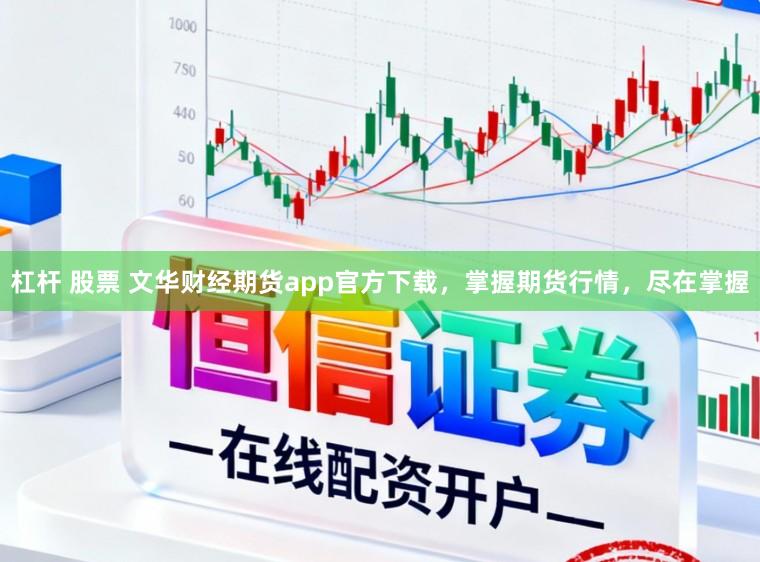 杠杆 股票 文华财经期货app官方下载，掌握期货行情，尽在掌握
