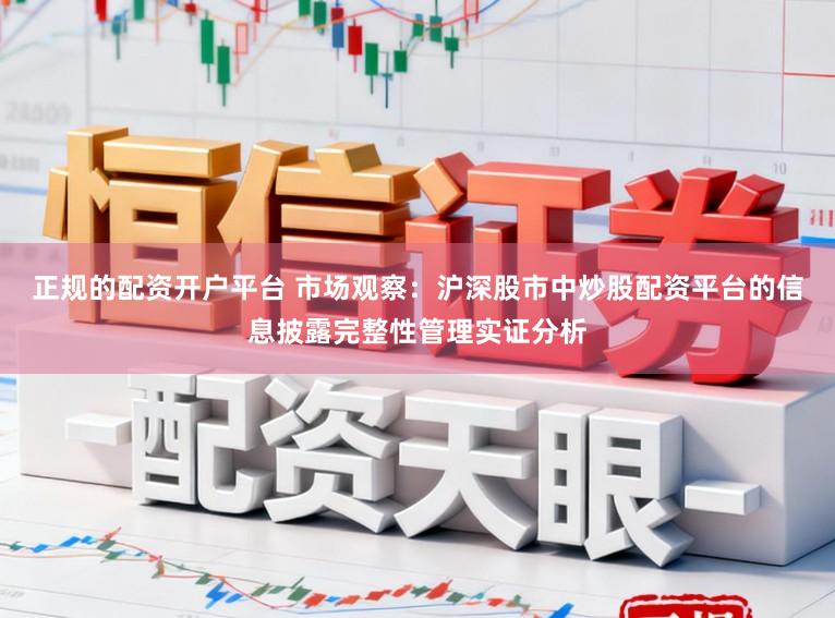 正规的配资开户平台 市场观察:沪深股市中炒股配资平台的信息披露完整性管理实证分析