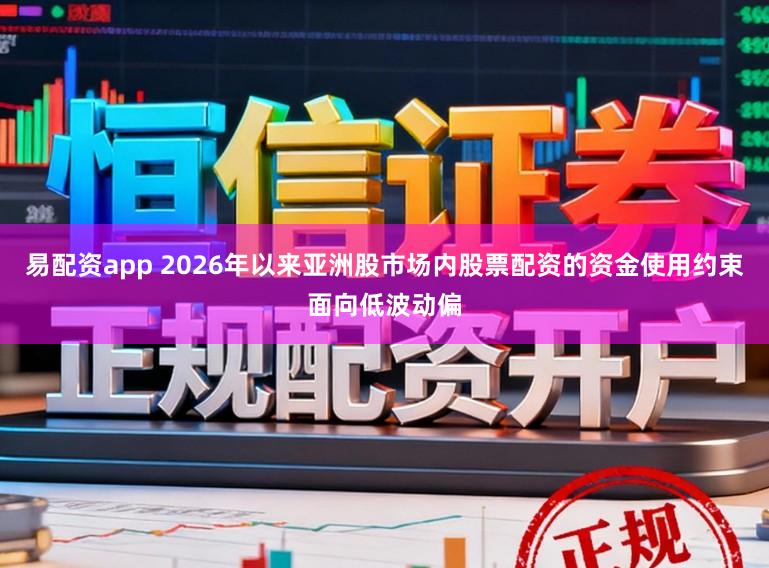 易配资app 2026年以来亚洲股市场内股票配资的资金使用约束面向低波动偏