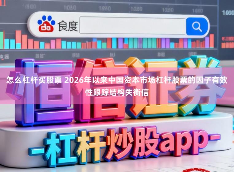 怎么杠杆买股票 2026年以来中国资本市场杠杆股票的因子有效性跟踪结构失衡信