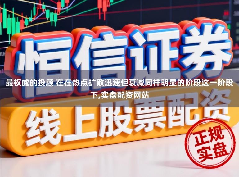 最权威的投顾 在在热点扩散迅速但衰减同样明显的阶段这一阶段下,实盘配资网站