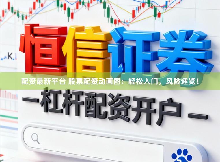 配资最新平台 股票配资动画图：轻松入门，风险速览！