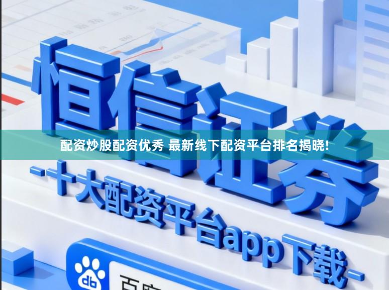 配资炒股配资优秀 最新线下配资平台排名揭晓!