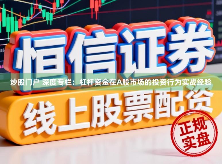 炒股门户 深度专栏：杠杆资金在A股市场的投资行为实战经验