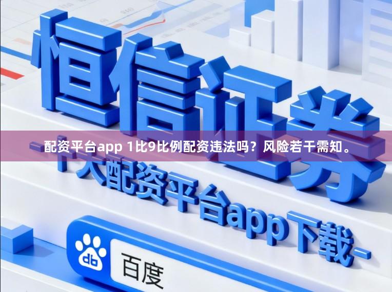 配资平台app 1比9比例配资违法吗？风险若干需知。