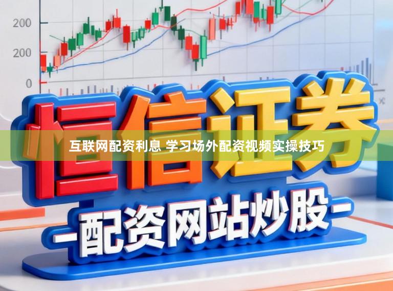 互联网配资利息 学习场外配资视频实操技巧