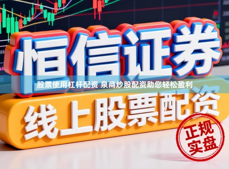 股票使用杠杆配资 泉商炒股配资助您轻松盈利