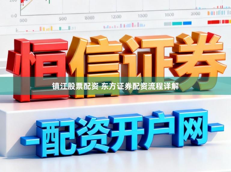 镇江股票配资 东方证券配资流程详解