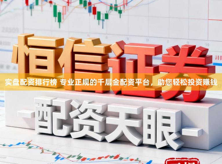 实盘配资排行榜 专业正规的千层金配资平台，助您轻松投资赚钱