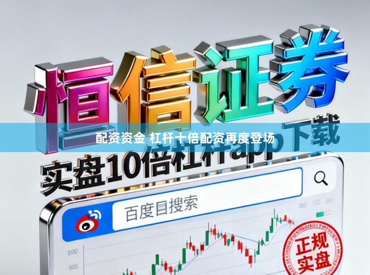 配资资金 杠杆十倍配资再度登场