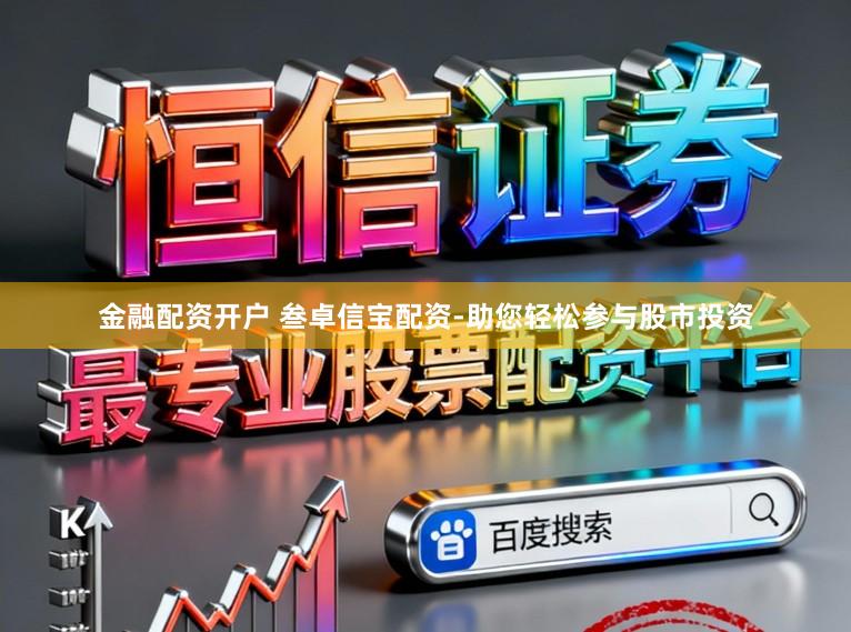金融配资开户 叁卓信宝配资-助您轻松参与股市投资