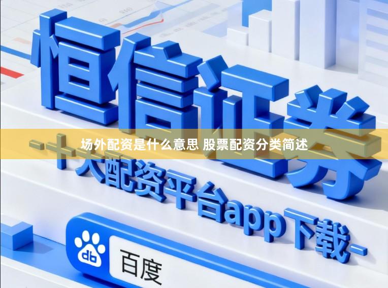 场外配资是什么意思 股票配资分类简述