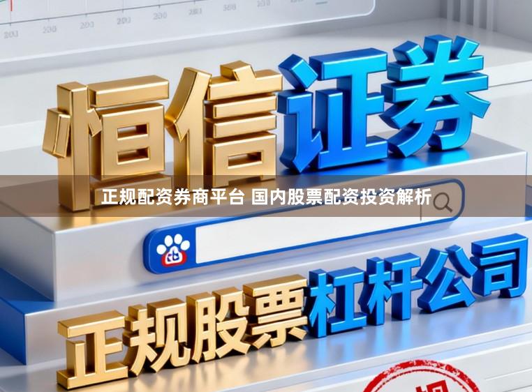 正规配资券商平台 国内股票配资投资解析