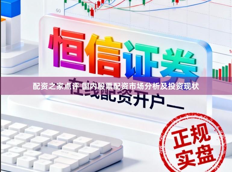配资之家点评 国内股票配资市场分析及投资现状