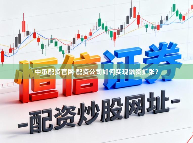 中承配资官网 配资公司如何实现融资扩张？