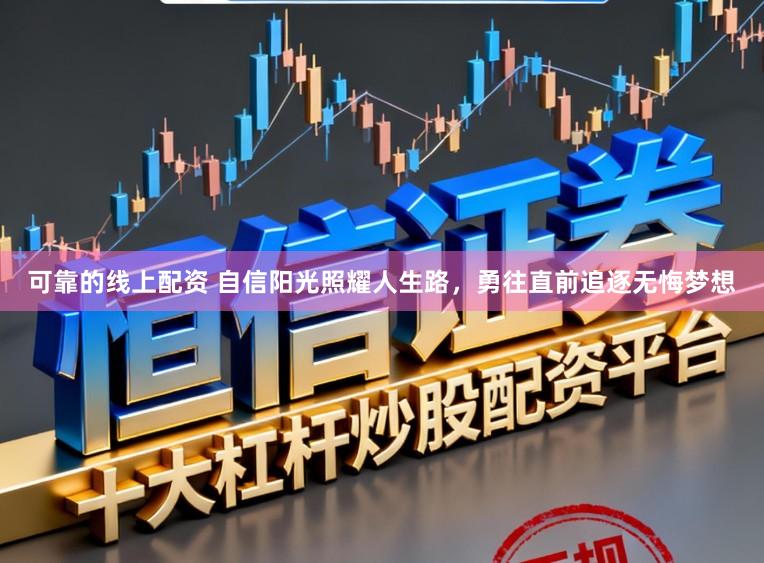 可靠的线上配资 自信阳光照耀人生路，勇往直前追逐无悔梦想