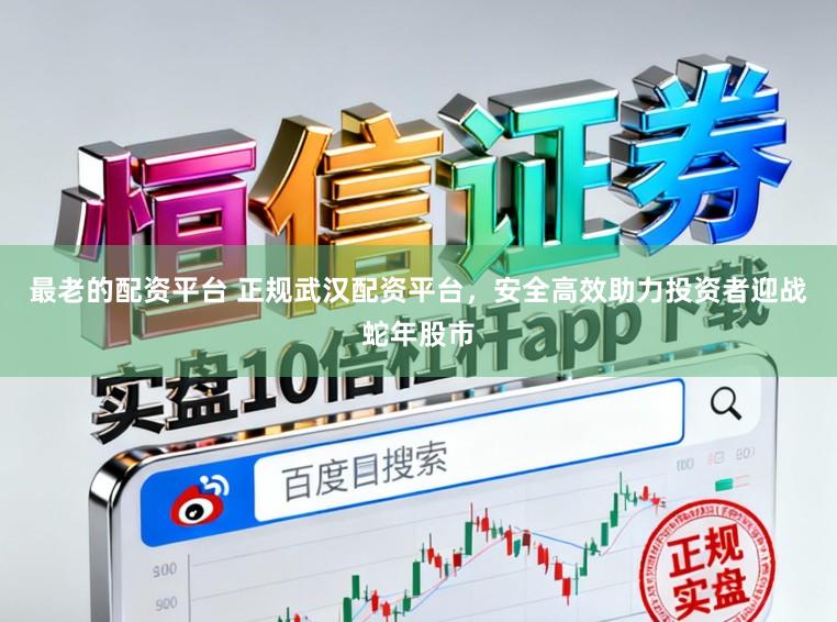 最老的配资平台 正规武汉配资平台，安全高效助力投资者迎战蛇年股市