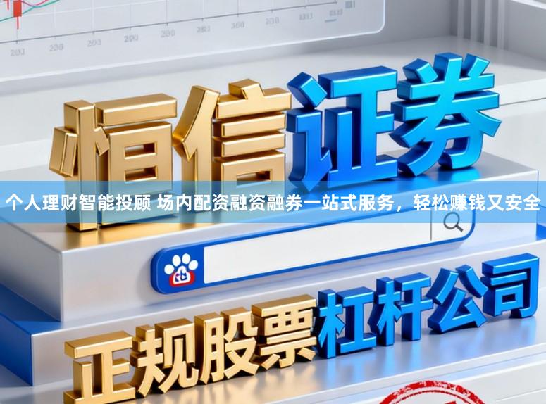 个人理财智能投顾 场内配资融资融券一站式服务，轻松赚钱又安全
