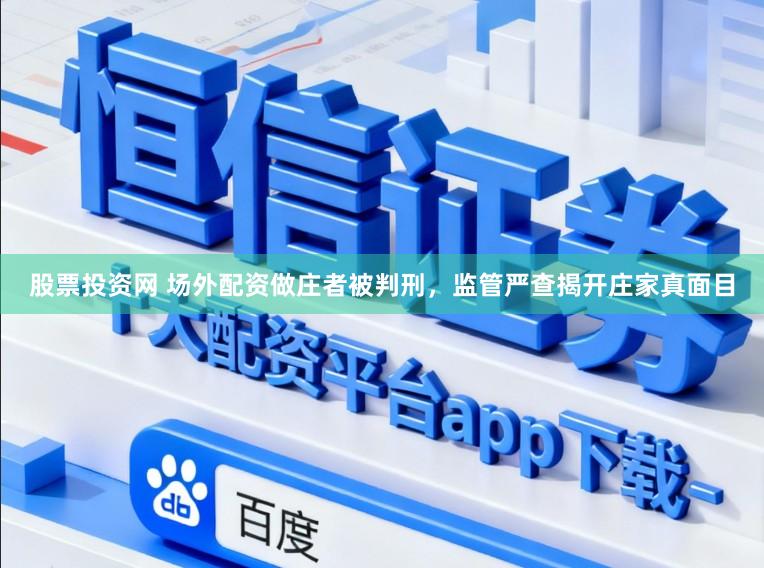 股票投资网 场外配资做庄者被判刑，监管严查揭开庄家真面目