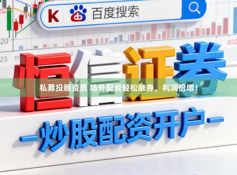 私募投顾资质 场外配资轻松融券，利润倍增！