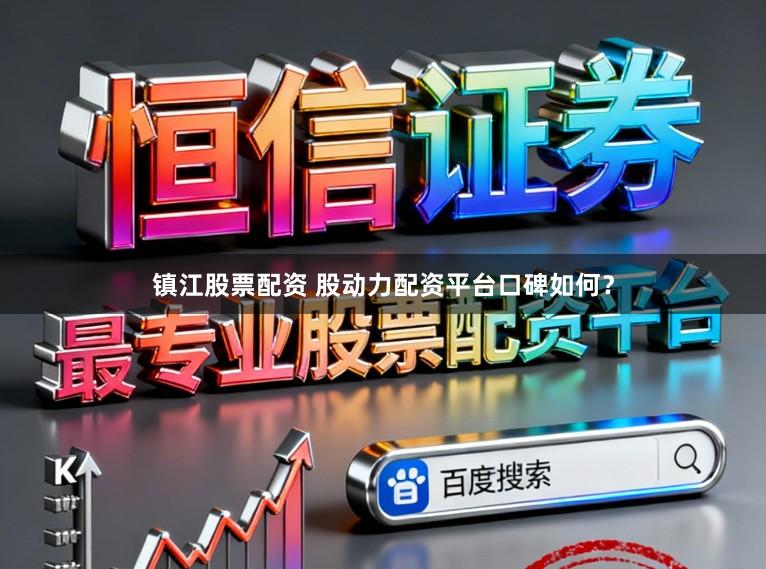 镇江股票配资 股动力配资平台口碑如何？