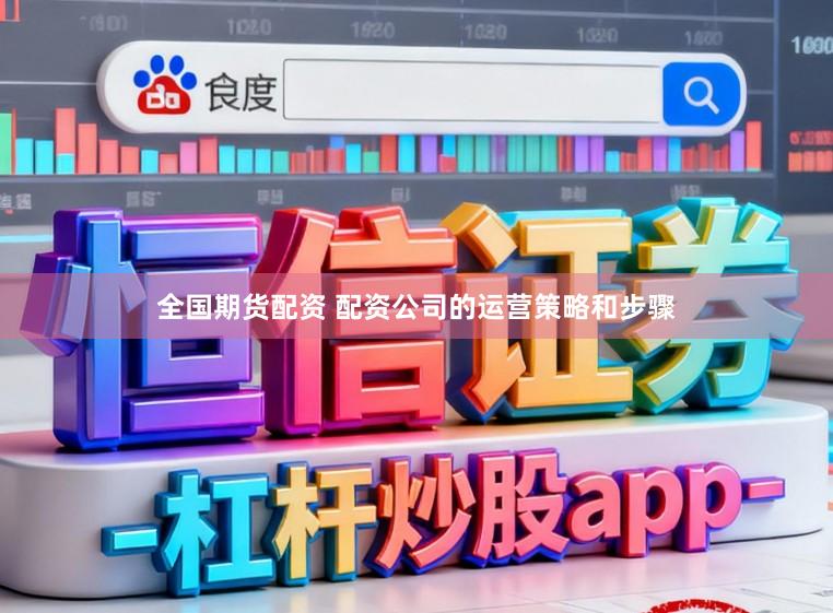 全国期货配资 配资公司的运营策略和步骤