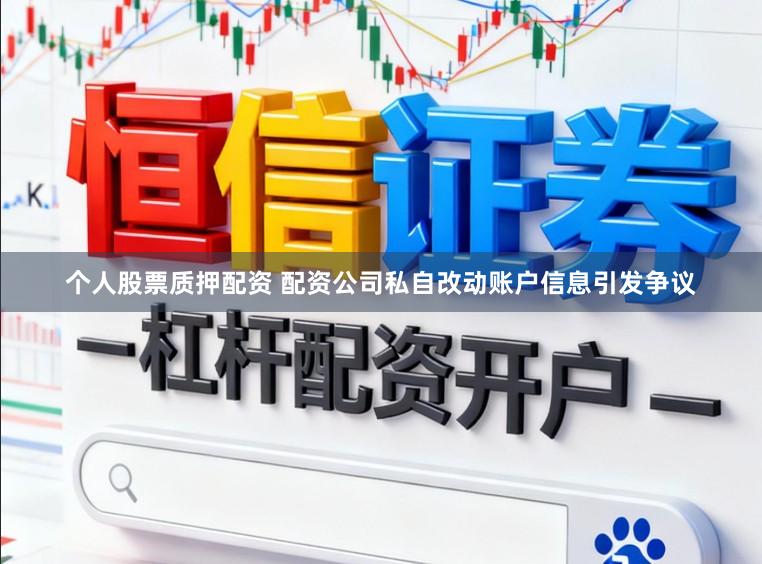个人股票质押配资 配资公司私自改动账户信息引发争议