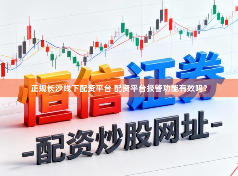 正规长沙线下配资平台 配资平台报警功能有效吗？