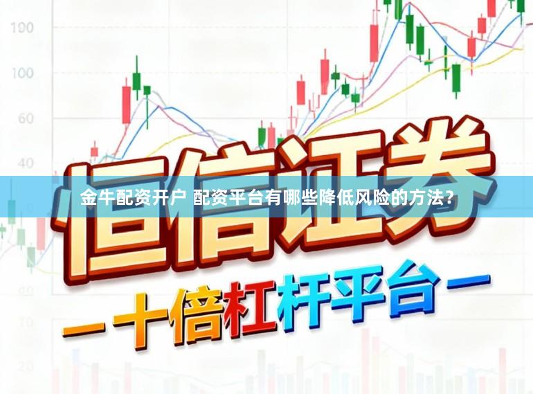 金牛配资开户 配资平台有哪些降低风险的方法？