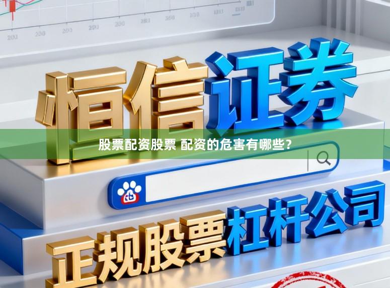 股票配资股票 配资的危害有哪些？