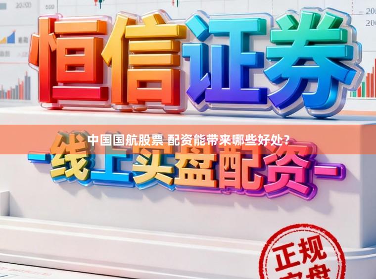中国国航股票 配资能带来哪些好处？