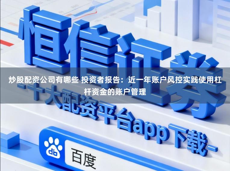 炒股配资公司有哪些 投资者报告：近一年账户风控实践使用杠杆资金的账户管理
