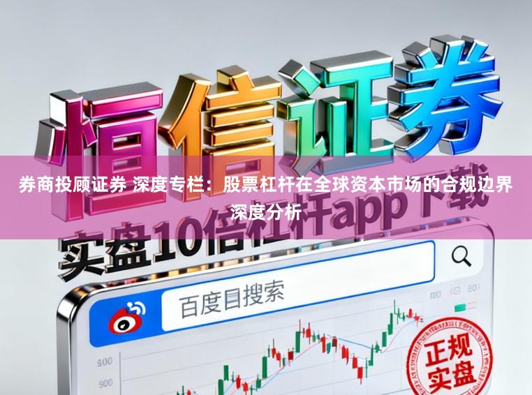 券商投顾证券 深度专栏：股票杠杆在全球资本市场的合规边界深度分析