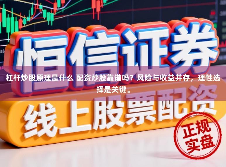 杠杆炒股原理是什么 配资炒股靠谱吗？风险与收益并存，理性选择是关键。